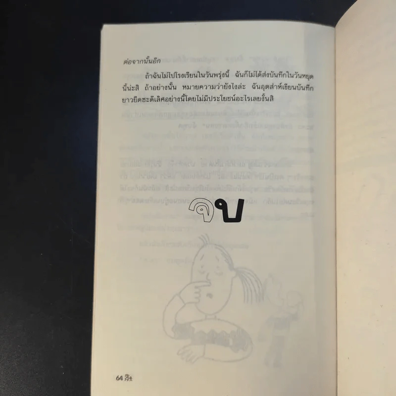 เจ็ดวันชุลมุน - Jacqueline Wilson รูปที่ 12