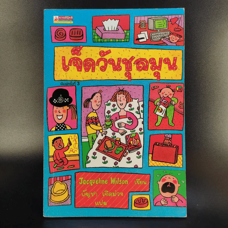 เจ็ดวันชุลมุน - Jacqueline Wilson รูปที่ 1