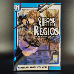 Chrome Shelled Regios เมืองจักรกล เรกิออส 3 เล่มจบ รูปที่ 7