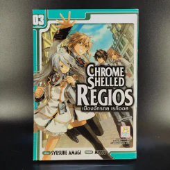 Chrome Shelled Regios เมืองจักรกล เรกิออส 3 เล่มจบ รูปที่ 9
