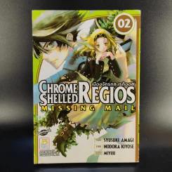 Chrome Shelled Regios Missing Mail เมืองจักรกล เรกิออส 8 เล่มจบ รูปที่ 8