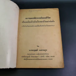 ความมหัศจรรย์ของชีวิต เล่ม 1 - บุญมี เมธางกูร รูปที่ 7