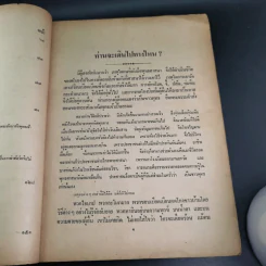 ความมหัศจรรย์ของชีวิต เล่ม 1 - บุญมี เมธางกูร รูปที่ 11