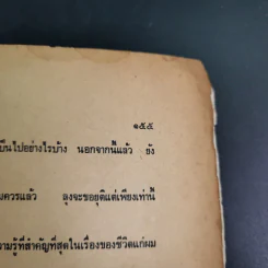 ความมหัศจรรย์ของชีวิต เล่ม 1 - บุญมี เมธางกูร รูปที่ 16