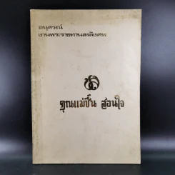 อนุสรณ์งานพระราชทานเพลิงศพ คุณแม่ชื้น สอนใจ บ.ช. รูปที่ 1