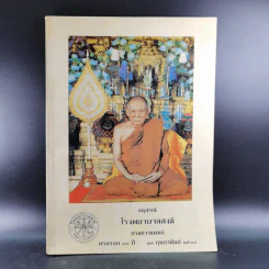 อนุสรณ์โรงพยาบาลสงฆ์ กรมการแพทย์ ครบรอบ 39 ปี 21 ก.พ.2533 รูปที่ 1