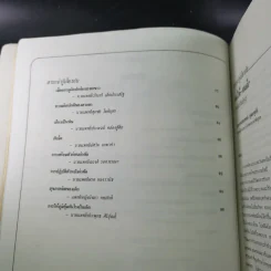 อนุสรณ์งานศพคุณแม่สมบุญ ลิมปะพันธุ์ รูปที่ 11