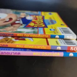 ปังปอนด์ ภาคตะลุยโลกอนาคต เล่ม 2,3,4 รูปที่ 11