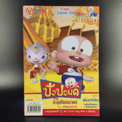 ปังปอนด์ ภาคตะลุยโลกอนาคต เล่ม 2,3,4 รูปที่ 9