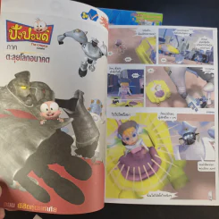 ปังปอนด์ ภาคตะลุยโลกอนาคต เล่ม 2,3,4 รูปที่ 19