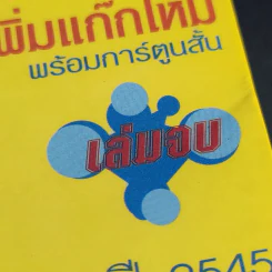 ปังปอนด์ ภาคตะลุยโลกอนาคต เล่ม 2,3,4 รูปที่ 3