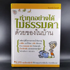 ทำทุกอย่างได้ไม่ธรรมดาด้วยของในบ้าน - รีดเดอร์ส ไดเจสท์ รูปที่ 1