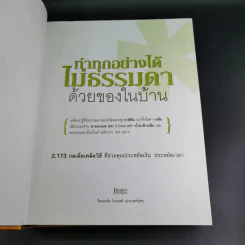 ทำทุกอย่างได้ไม่ธรรมดาด้วยของในบ้าน - รีดเดอร์ส ไดเจสท์ รูปที่ 8