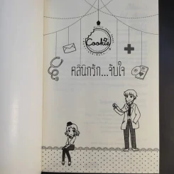 นิยายแจ่มใส คลินิกรัก จับใจ - ยังซอฮยอน เขียน,  LoUKpla แปล รูปที่ 8