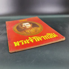 กำหนดกรรม ฉบับพิเศษ พระเจ้าตากสิน รูปที่ 4