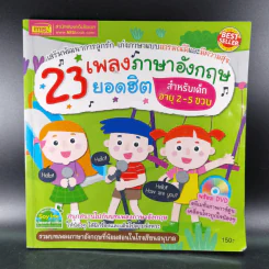 23 เพลงภาษาอังกฤษยอดฮิต สำหรับเด็กอายุ 2-5 ขวบ รูปที่ 1