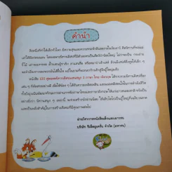 100 สุดยอดนิทานอีสปแสนสนุก 2 ภาษา ไทย-อังกฤษ รูปที่ 9