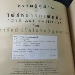 ความรู้คู่บ้าน ชุด โฟล์คอาร์ตเพ้นติ้ง - จุฑารัตน์ (โคโซริค) ผูกพานิช รูปที่ 8
