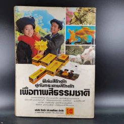 ภาพถ่าย ปีที่ 2 ฉบับที่ 8 รูปที่ 2