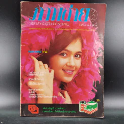 ภาพถ่าย ปีที่ 2 ฉบับที่ 8 รูปที่ 1