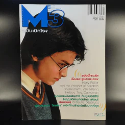M3 ฉบับเบิกโรง Vol.01 No.01 March 2004 Harry Potter รูปที่ 1