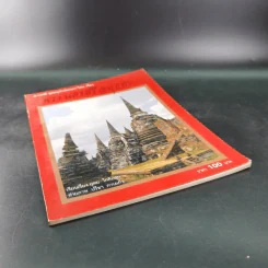 สารคดี ชุดอนุรักษ์มรดกไทย เรื่อง พระนครศรีอยุธยา รูปที่ 4