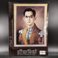 เถ้าแก่ใหม่ ปีที่ 9 ฉบับที่ 108 พ.ย.2559 (ภาพปกในหลวงร.9) รูปที่ 1