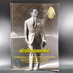 เล่าเรื่องของพ่อ หนังสือฉบับพิเศษ รูปที่ 1