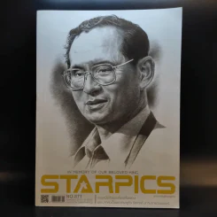 Starpics No.871 Nov 2016 ในหลวงร.9 รูปที่ 1
