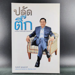 ปลัดติ๊ก บนเส้นทางนักบริหารแรงงาน - จีรศักดิ์ สุคนธชาติ รูปที่ 1