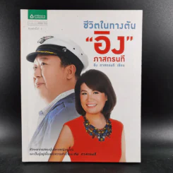ชีวิตในทางตัน อิง ภาสกรนที รูปที่ 1