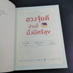 ฮวงจุ้ยดี บ้านนี้มั่งมีศรีสุข - ทศพล ศรีตุล (อ.ช้าง) รูปที่ 9