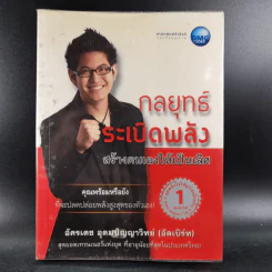 กลยุทธ์ระเบิดพลัง สร้างตนเองให้เป็นเลิศ - อัครเดช อุดมปัญญาวิทย์