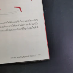 กลยุทธ์ระเบิดพลัง สร้างตนเองให้เป็นเลิศ - อัครเดช อุดมปัญญาวิทย์ รูปที่ 18