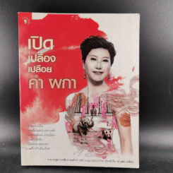 เปิดเปลื้องเปลือย คำ ผกา รูปที่ 1