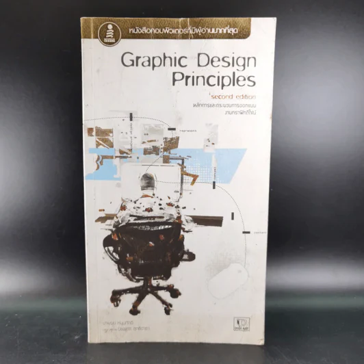 Graphic Design Princples หลักการและกระบวนการออกแบบงานกราฟิกดีไซน์ รูปที่ 1