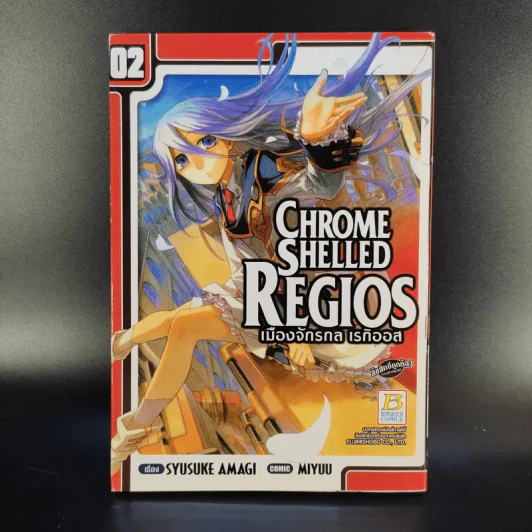 Chrome Shelled Regios เมืองจักรกล เรกิออส 3 เล่มจบ รูปที่ 8