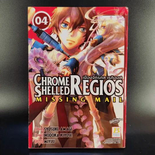 Chrome Shelled Regios Missing Mail เมืองจักรกล เรกิออส 8 เล่มจบ รูปที่ 10