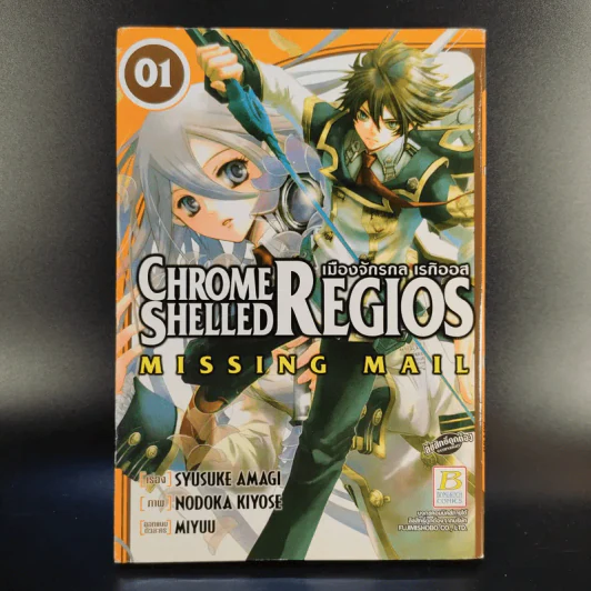 Chrome Shelled Regios Missing Mail เมืองจักรกล เรกิออส 8 เล่มจบ รูปที่ 7