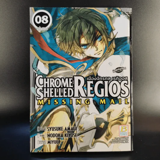 Chrome Shelled Regios Missing Mail เมืองจักรกล เรกิออส 8 เล่มจบ รูปที่ 14