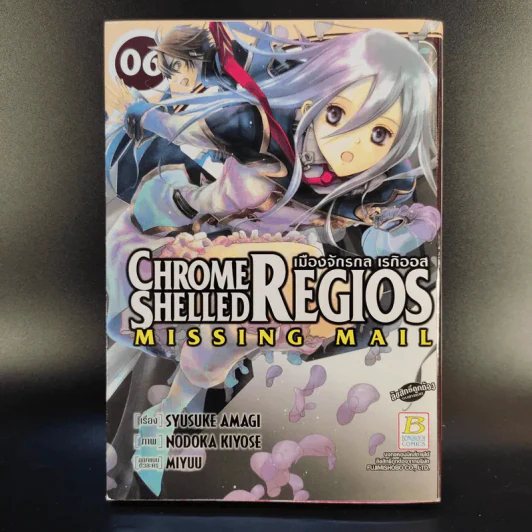 Chrome Shelled Regios Missing Mail เมืองจักรกล เรกิออส 8 เล่มจบ รูปที่ 12