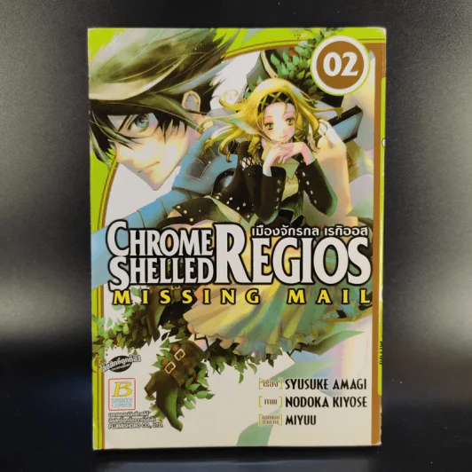 Chrome Shelled Regios Missing Mail เมืองจักรกล เรกิออส 8 เล่มจบ รูปที่ 8
