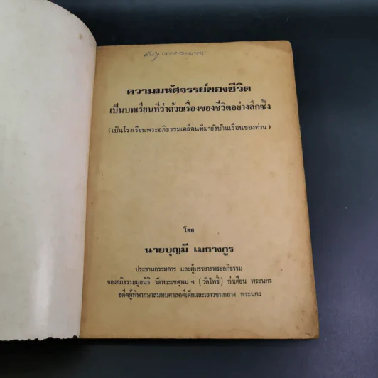 ความมหัศจรรย์ของชีวิต เล่ม 1 - บุญมี เมธางกูร รูปที่ 7