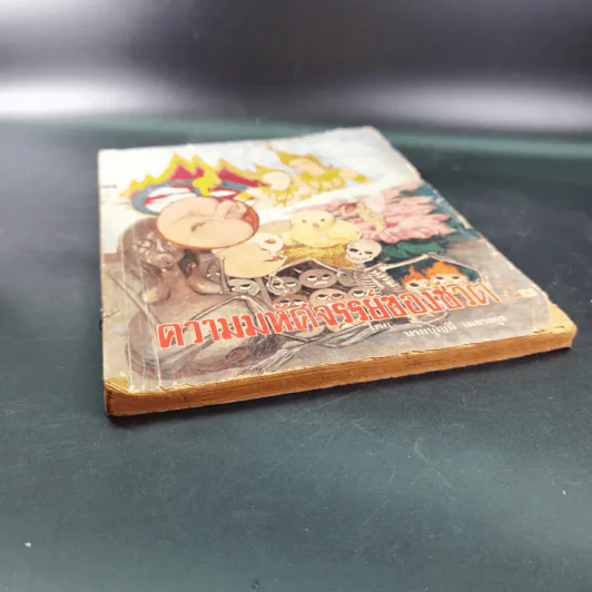 ความมหัศจรรย์ของชีวิต เล่ม 1 - บุญมี เมธางกูร รูปที่ 4