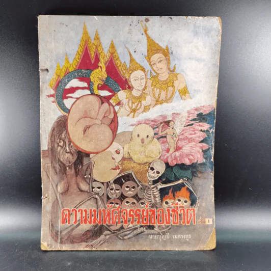 ความมหัศจรรย์ของชีวิต เล่ม 1 - บุญมี เมธางกูร รูปที่ 1