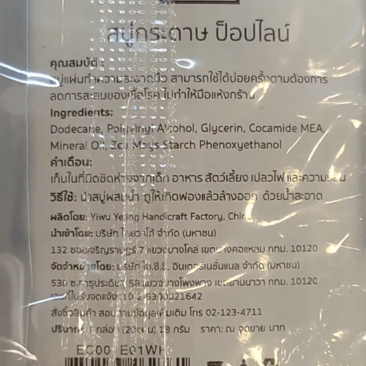 สบู่กระดาษ ป็อปไลน์ 20 แผ่น Soap Paper 20 Sheets รูปที่ 3
