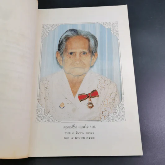 อนุสรณ์งานพระราชทานเพลิงศพ คุณแม่ชื้น สอนใจ บ.ช. รูปที่ 8