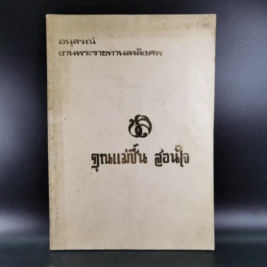อนุสรณ์งานพระราชทานเพลิงศพ คุณแม่ชื้น สอนใจ บ.ช. รูปที่ 1