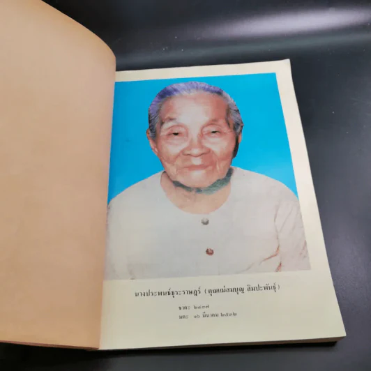 อนุสรณ์งานศพคุณแม่สมบุญ ลิมปะพันธุ์ รูปที่ 8