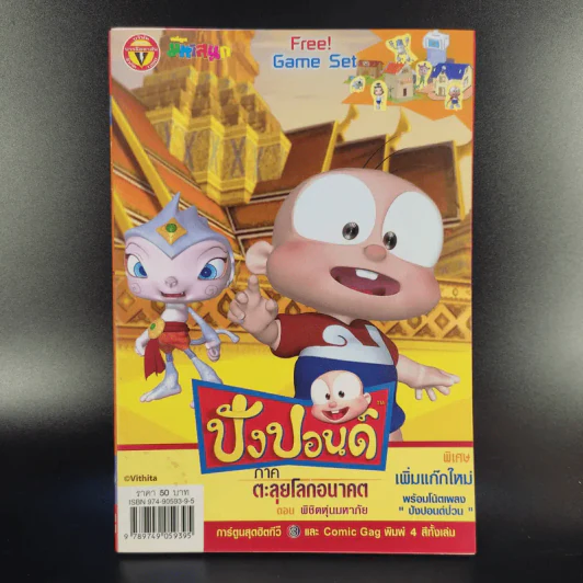ปังปอนด์ ภาคตะลุยโลกอนาคต เล่ม 2,3,4 รูปที่ 9